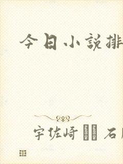 今日小说排行榜