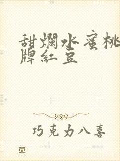 甜烂水蜜桃 黄牌红豆