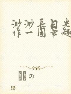 渺渺长日光阴乱作一团笔趣阁光阴似箭