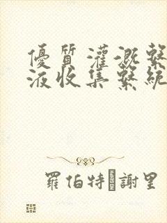 优质灌溉系统y液收集系统