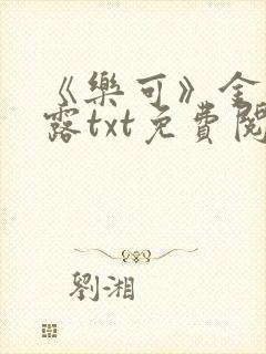 《乐可》金银花露txt免费阅读