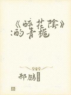 《醉花阴》作者:酌青栀