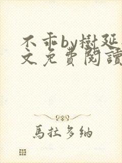 不乖by树延全文免费阅读笔趣阁