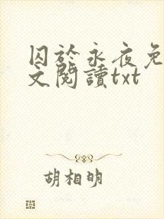 囚于永夜免费全文阅读txt