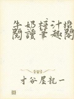 牛奶榨汁机免费阅读笔趣阁