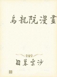 乌龙院漫画封面