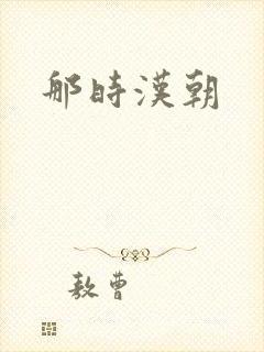 那时汉朝
