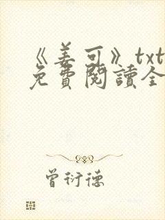 《姜可》txt免费阅读全文