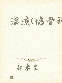 温凉(伪骨科)