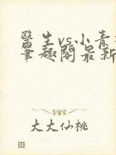 医生vs小青梅笔趣阁最新章节