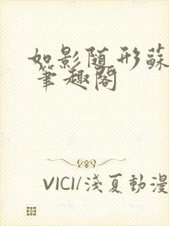 如影随形苏玛丽 笔趣阁