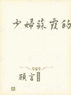 少妇苏霞的沉沦