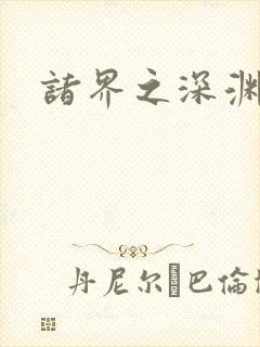 诸界之深渊恶魔