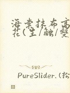 海棠抹布高岭之花(生/触/双)