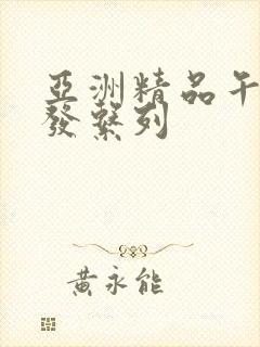 亚洲精品午睡沙发系列