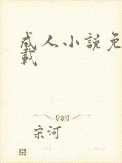 成人小说免费下载