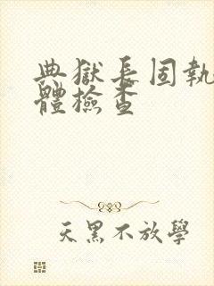 典狱长固执的身体检查