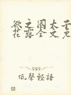 欲之国太子金银花露全文免费阅读