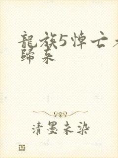 龙族5悼亡者的归来