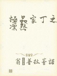 极品家丁之绿意凛然