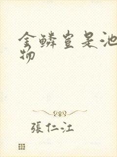 金鳞岂是池中之物