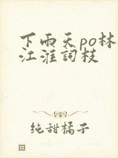 下雨天po林念江淮词枝