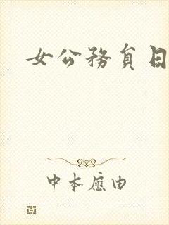 女公务员日记