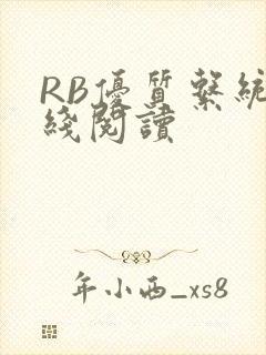 RB优质系统在线阅读