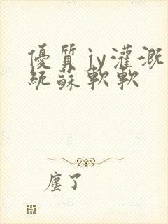 优质jy灌溉系统苏软软