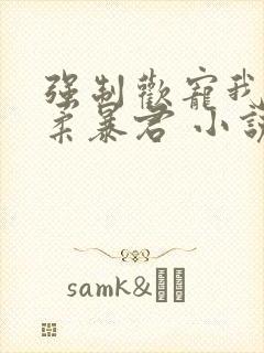 强制欢宠我的温柔暴君 小说