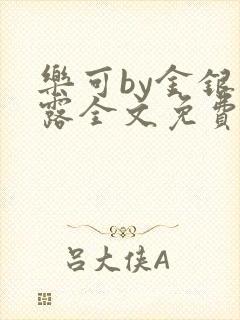 乐可by金银花露全文免费阅读