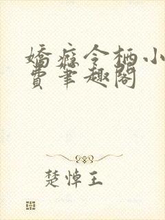 娇瘾令栖小说免费笔趣阁