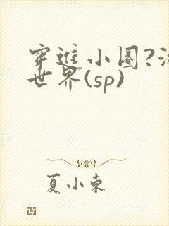 穿进小圈?游戏世界(sp)
