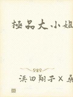极品大小姐