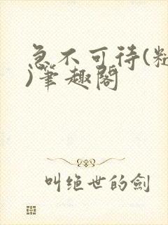 急不可待(糙汉)笔趣阁