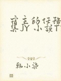 宿主的任务是收集JY 小说TXT