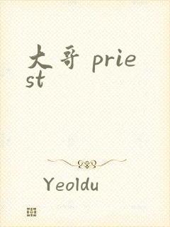 大哥 priest
