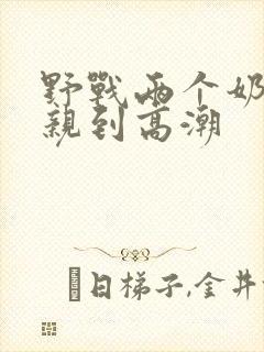 野战两个奶头被亲到高潮