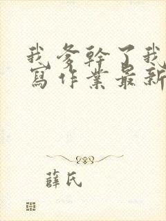 我爹干了我再去写作业最新章节