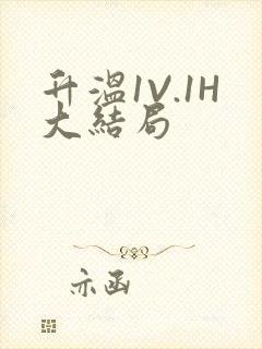 升温1V.1H大结局