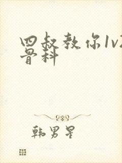 四叔教你1v2骨科