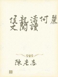 侯龙涛何丽萍全文阅读