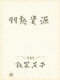 99热资源