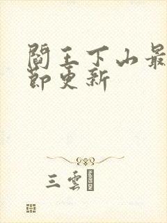 阎王下山最新章节更新