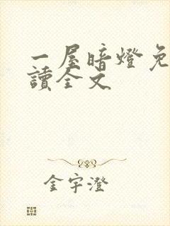 一屋暗灯免费阅读全文