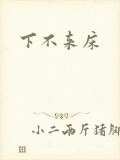 下不来床