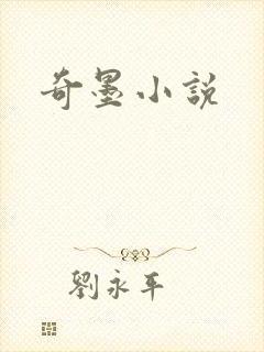 奇墨小说