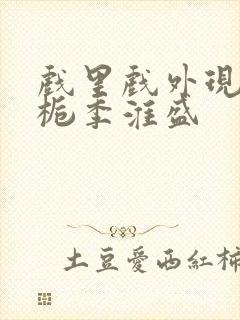 戏里戏外现场林栀季淮盛