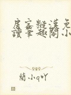 房客糙汉免费阅读笔趣阁小说