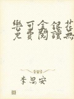 乐可金银花全文免费阅读无弹窗